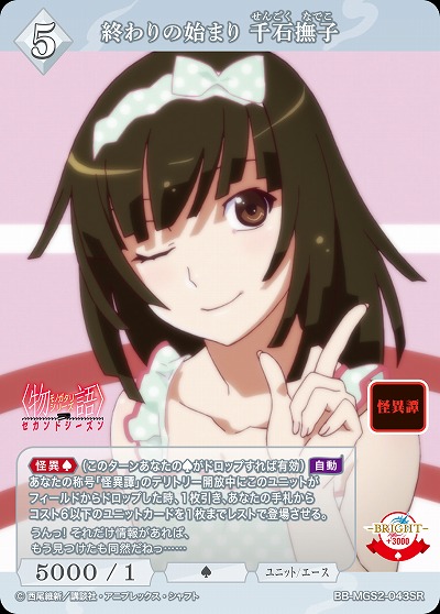 終わりの始まり 千石撫子 【BB-MGS2-043SR】